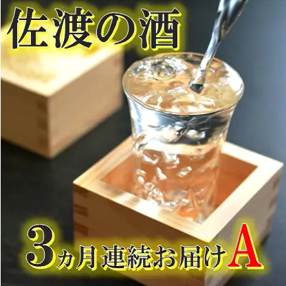 【定期便】佐渡の酒3カ月連続お届けA