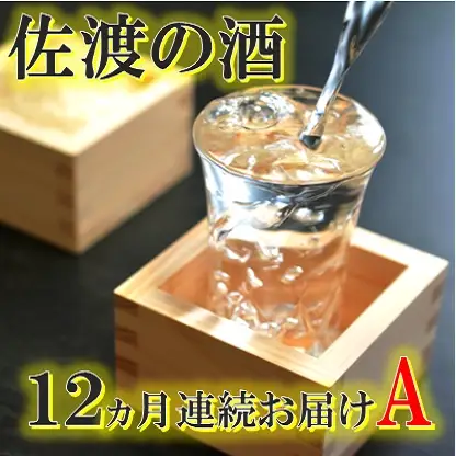 【定期便】佐渡の酒12カ月連続お届けA