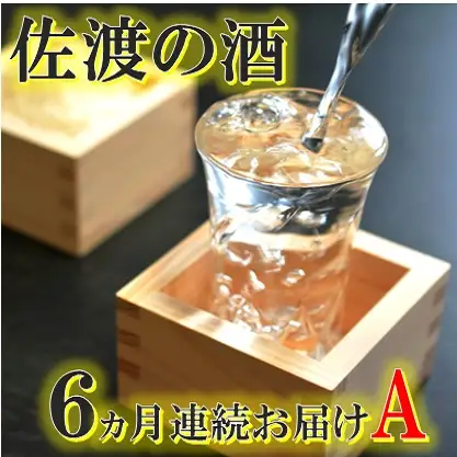 【定期便】佐渡の酒6カ月連続お届けA