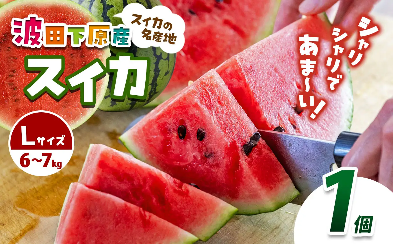Heart-Landﾉﾑﾗ 波田下原産スイカ　Lサイズ　1個（6～７ｋｇ）
