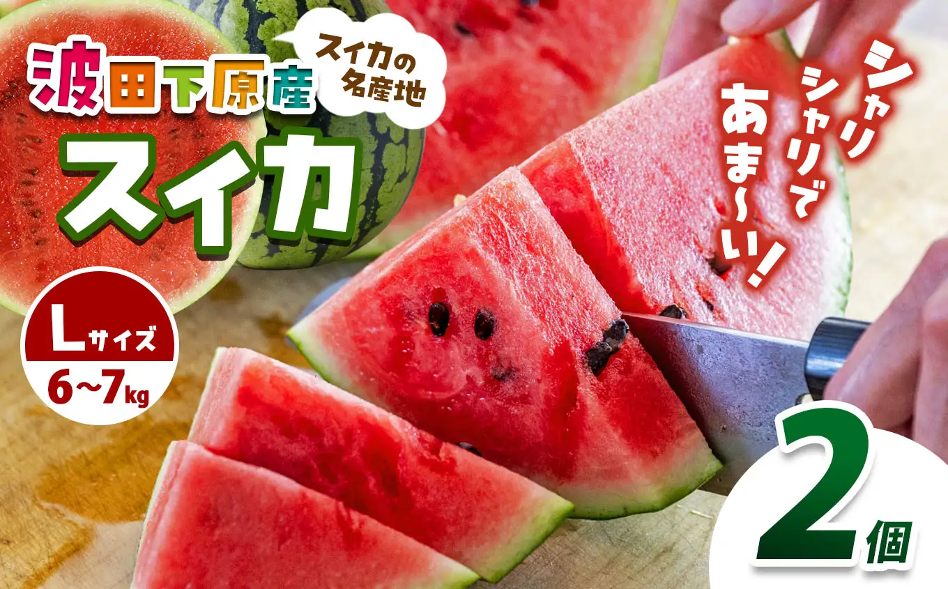 Heart-Landﾉﾑﾗ　波田下原産スイカ Lサイズ　2個（6～7ｋｇ）×2