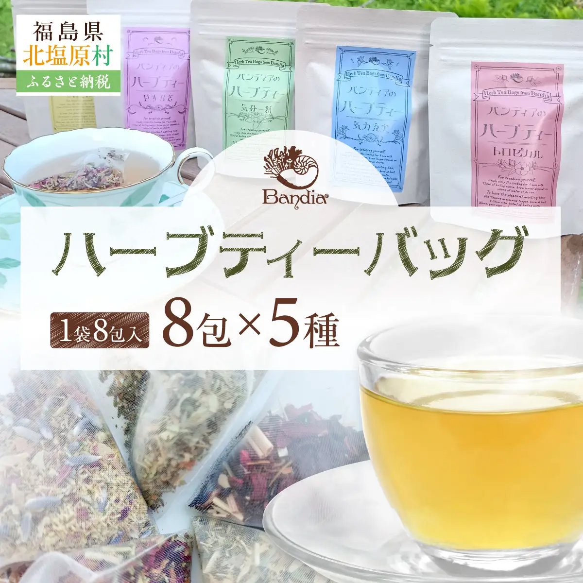Bandiaのハーブティーバッグ5種セット  KBU009