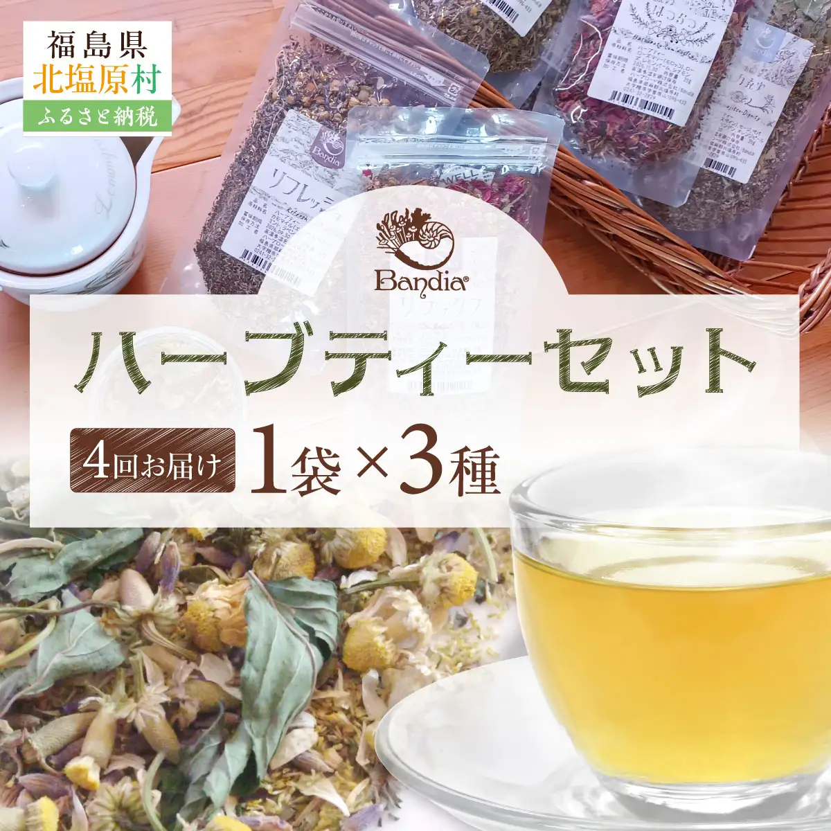 【四季便】Bandiaのハーブティー　季節のおすすめ3点  KBU010