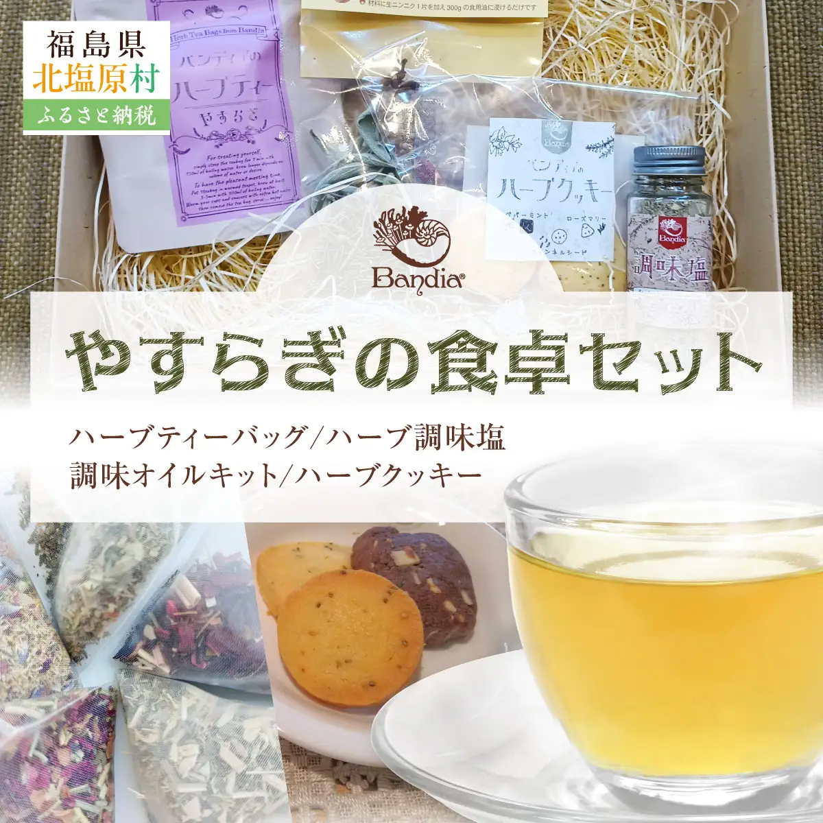 やすらぎの食卓セット  KBU011