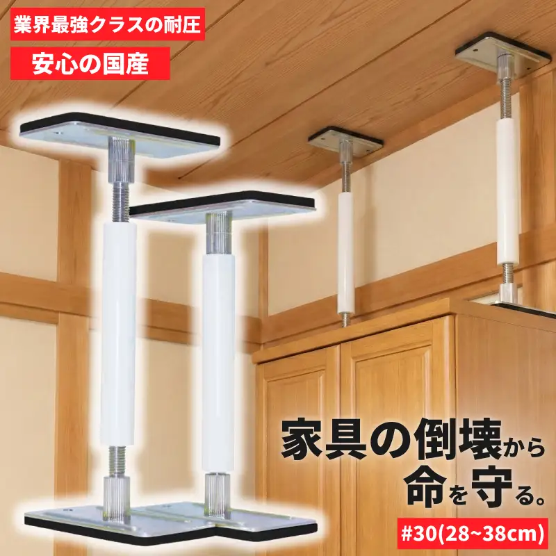 防災 耐震グッズ 転倒防止 突っ張り棒 サイコーロック #30 2本 28cm~38cm