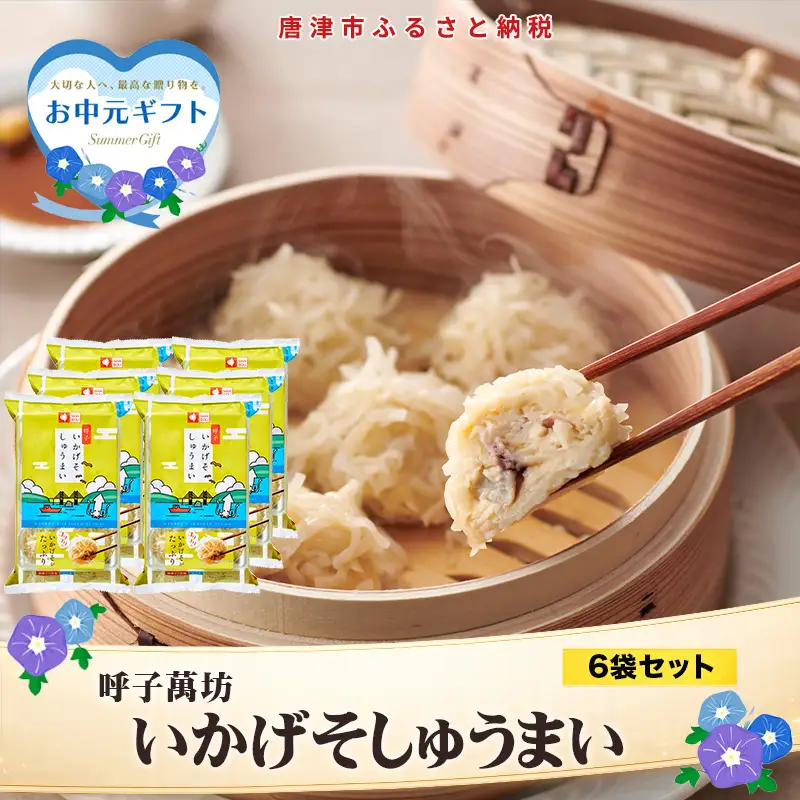 「お中元」呼子萬坊いかげそしゅうまい6粒×6袋セット＜GS-6＞ 呼子名物いかしゅうまい姉妹品 惣菜 ギフト用 贈り物用