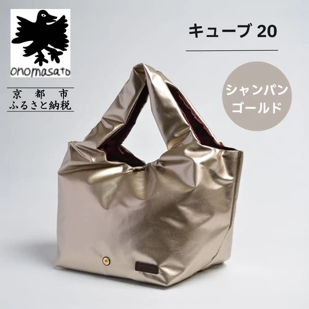 【onomasato】バッグ キューブ20《women 軽量》シャンパンゴールド｜京都 パリコレデザイナー 人気バッグ