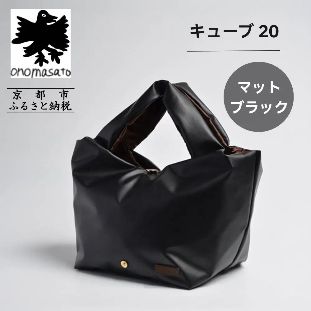 【onomasato】バッグ キューブ20《women 軽量》マットブラック｜京都 パリコレデザイナー 人気バッグ
