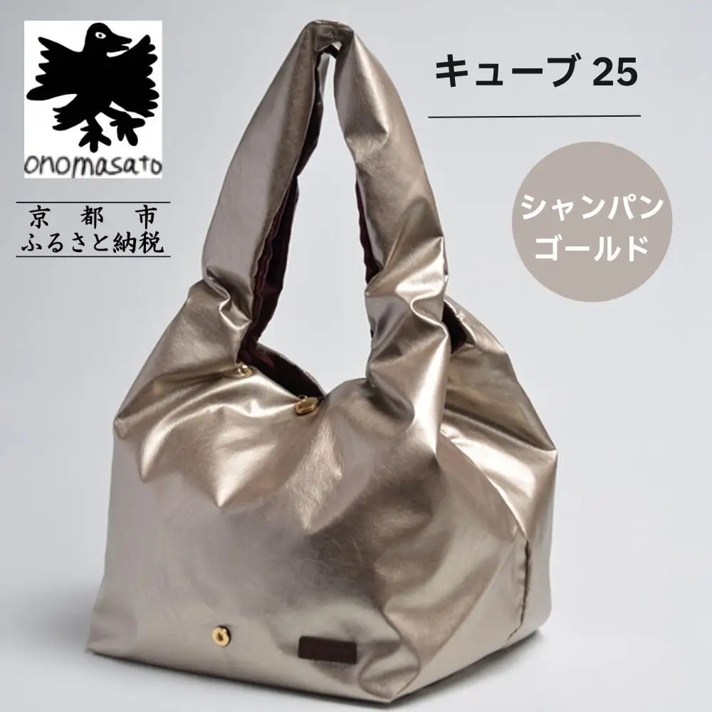 【onomasato】バッグ キューブ25《women 軽量》シャンパンゴールド｜京都 パリコレデザイナー 人気バッグ