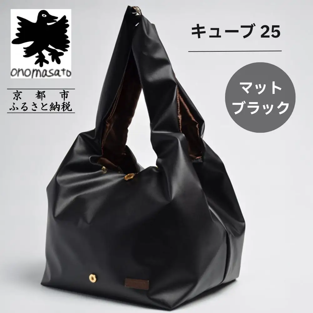 【onomasato】バッグ キューブ25《women 軽量》マットブラック｜京都 パリコレデザイナー 人気バッグ
