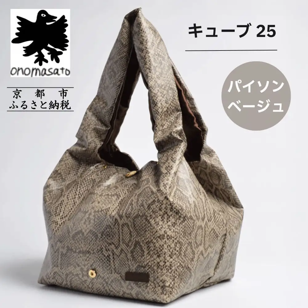 【onomasato】バッグ キューブ25《women 軽量》パイソンベージュ｜京都 パリコレデザイナー 人気バッグ