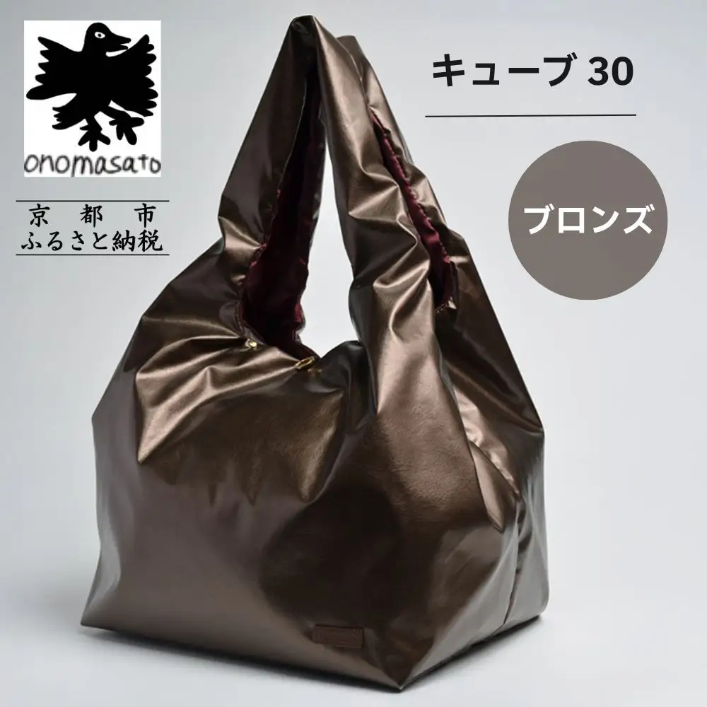 【onomasato】バッグ キューブ30《women 軽量》ブロンズ｜京都 パリコレデザイナー 人気バッグ