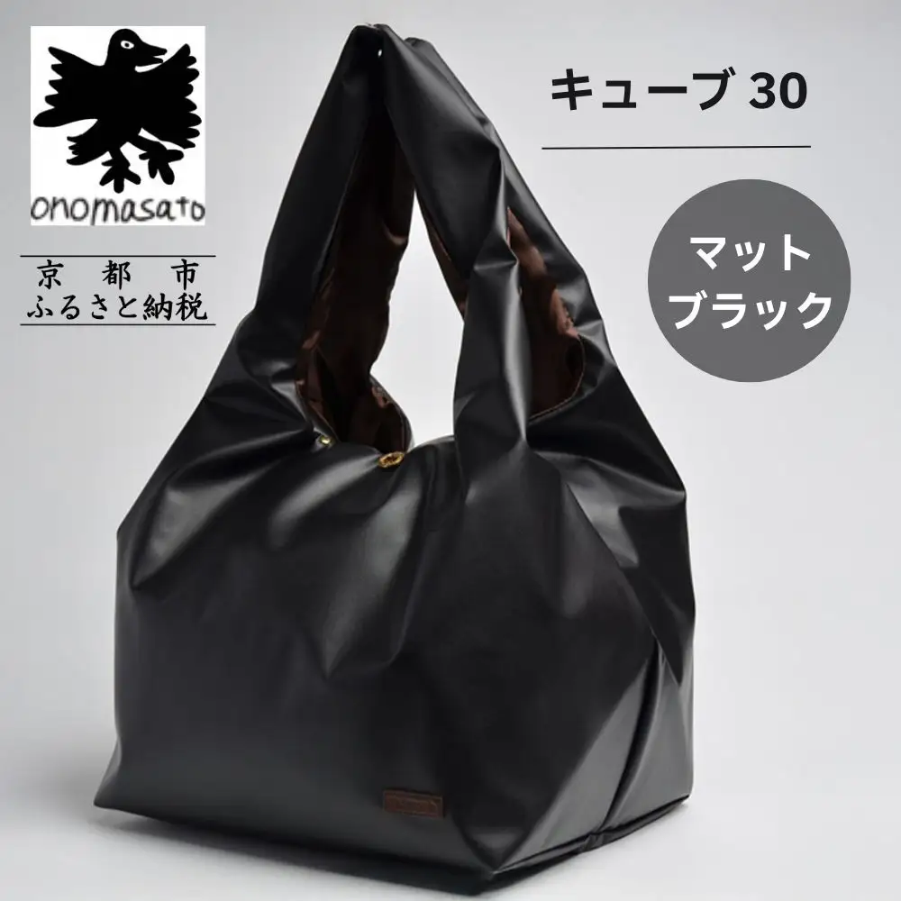 【onomasato】バッグ キューブ30《women 軽量》マットブラック｜京都 パリコレデザイナー 人気バッグ