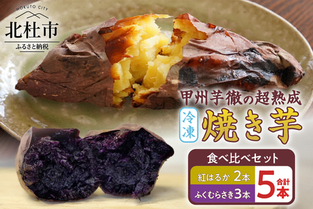 【2026年先行予約】 甲州芋徹の超熟成・冷凍焼き芋 2種セット 計5本入（個包装）/ Inakakara -Farm to Table- [h364]