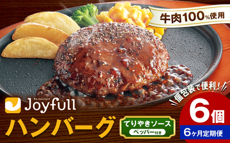 【6ヶ月定期便】ジョイフルハンバーグ てりやきソース ペッパー付 6個 1個146g 生ハンバーグ ソース付き 牛肉 ジョイフル 焼くだけ ハンバーグ 惣菜 おかず 冷凍 送料無料《お申込みの翌月出荷予定》