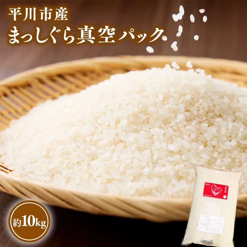 令和7年産 まっしぐら白米 10kg [hi-0028-011]