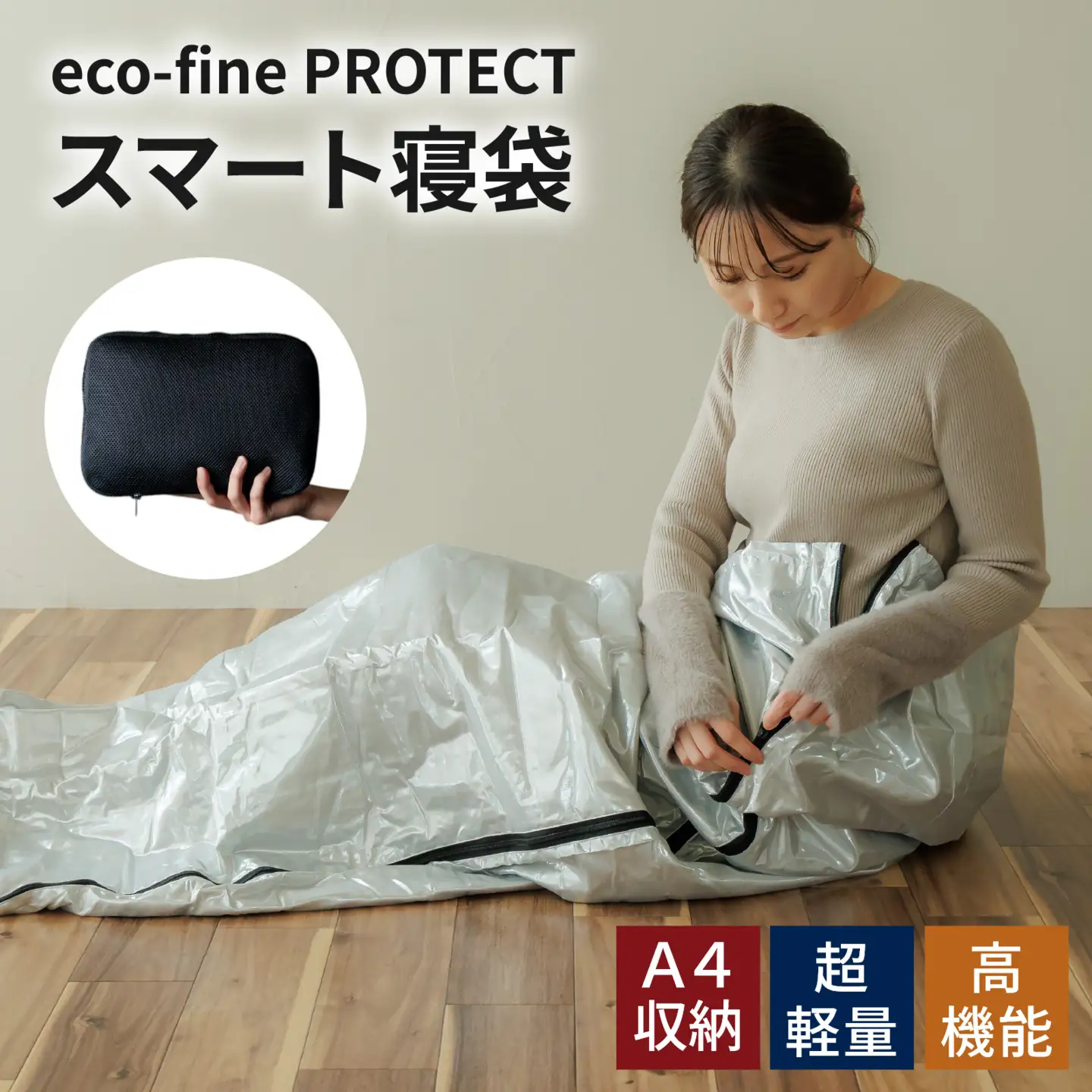 eco-fine PROTECT スマート寝袋 [C-152002] / キャンプ シート クッションシート キャンプ アウトドア バーベキュー フェス 車中泊 災害 布団 寝袋 携帯 アルミ おしゃれ コンパクト 子供 大人 大きい カーテン レジャー 断熱 保温 ピクニック