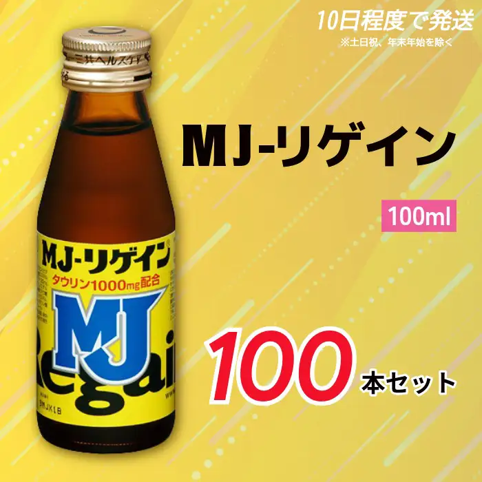 栄養ドリンク MJ-リゲイン 100ｍl 100本セット 栄養ドリンク 【diit0001】
