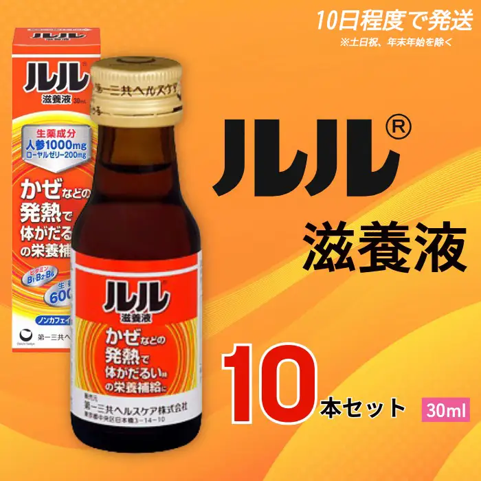 栄養ドリンク ルル滋養液 30ml 10本セット 栄養ドリンク 【diit0002】