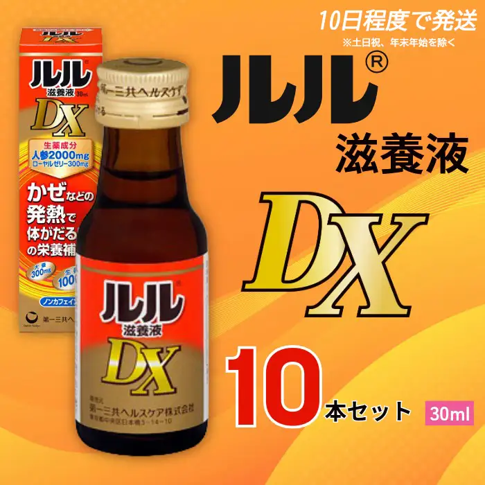 栄養ドリンク ルル滋養液ＤＸ 30ml 10本セット 栄養ドリンク 【diit0003】
