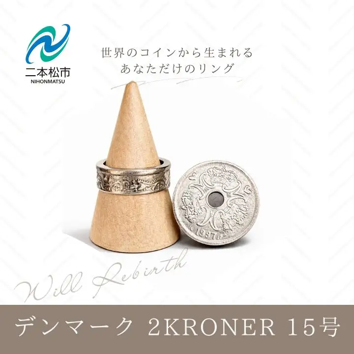 コインリング 指輪 デンマーク 2KRONER 15号 指輪