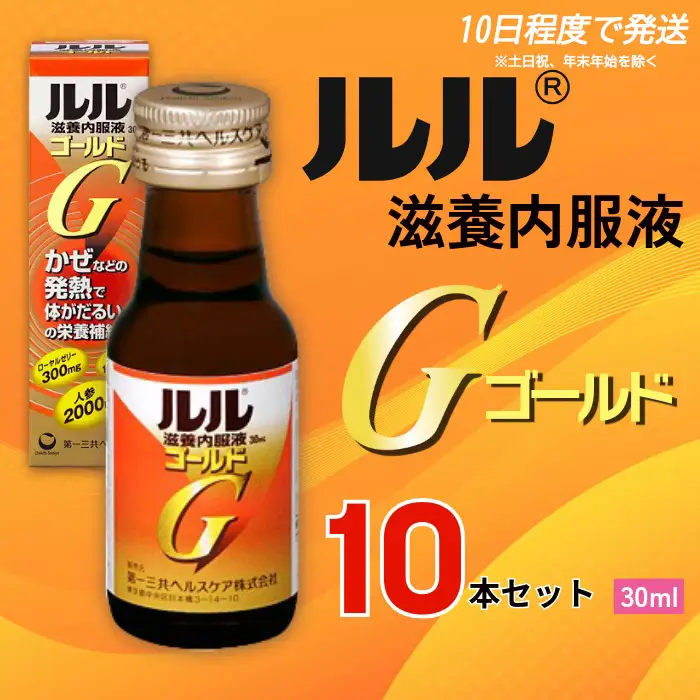 栄養ドリンク ルル滋養内服液ゴールド 30ml 10本セット 栄養ドリンク 【diit0004】