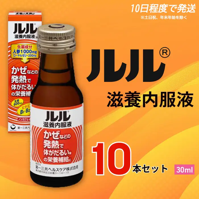 栄養ドリンク ルル滋養内服液 30ml 10本セット 栄養ドリンク  【diit0005】