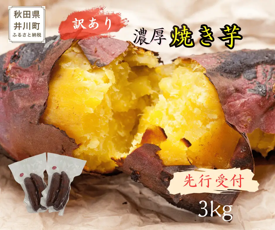 【先行受付】紅はるか　訳あり　冷凍焼き芋　3kg