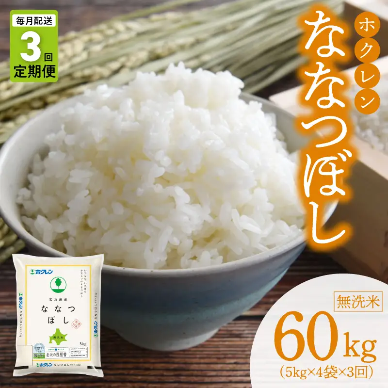 （無洗米20kg）ホクレンななつぼし【定期便3回】_Y010-0583