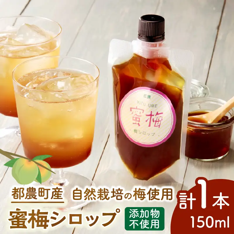 【2週間以内発送】＼ポスト投函／都農町産 蜜梅シロップ(計1本) 梅 加工品 国産_T024-014