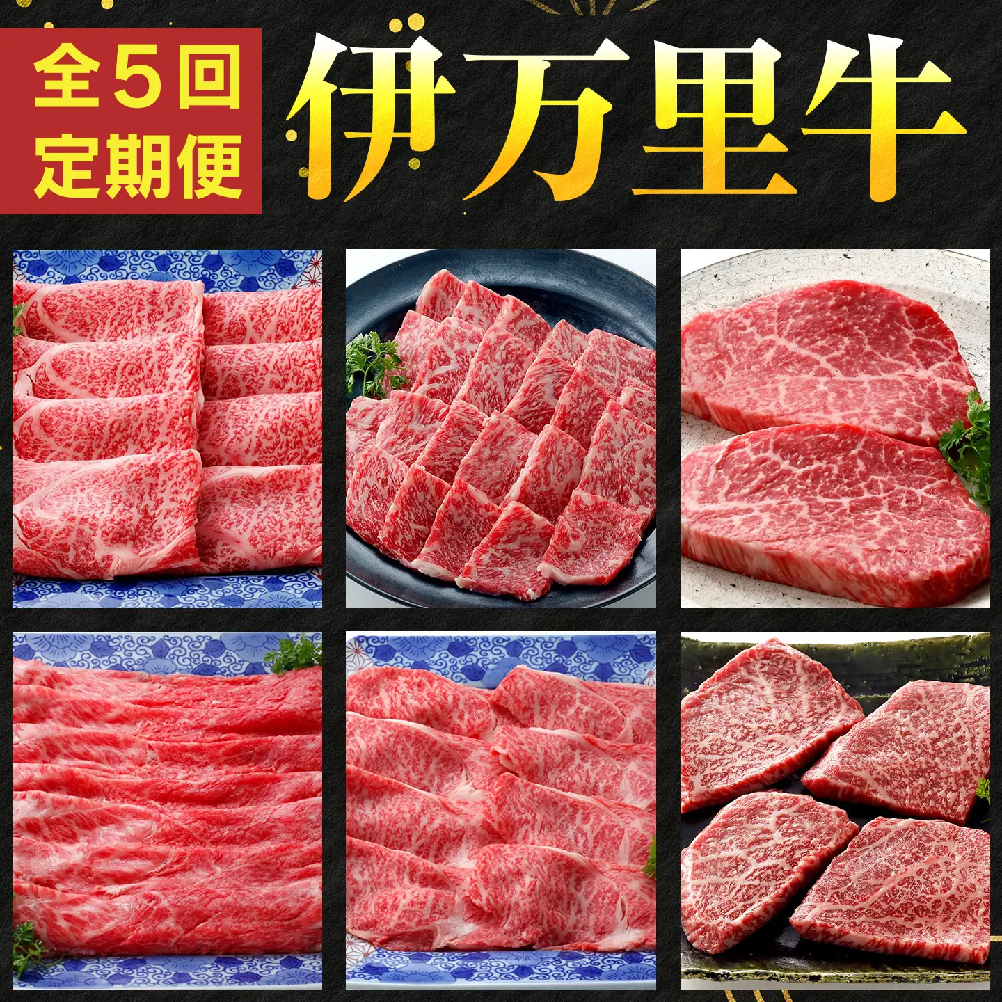 伊万里牛の＜ヒレ&ロ－ス&ランプ＞5回定期便 999-J1374