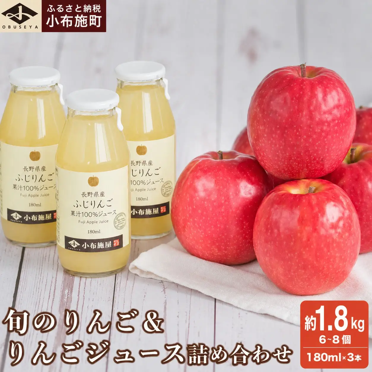 旬のりんご 約1.8kg 6～8個 ＆ りんごジュース 180ml × 3本セット［小布施屋］ ［A-525］