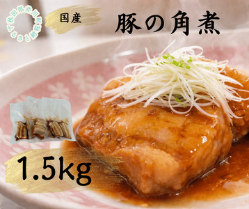 国産豚使用　冷凍　温めるだけ！豚の角煮1.5kg