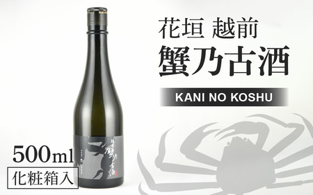 日本酒 花垣 「越前 蟹乃古酒」 500ml【唯一無二の一本】