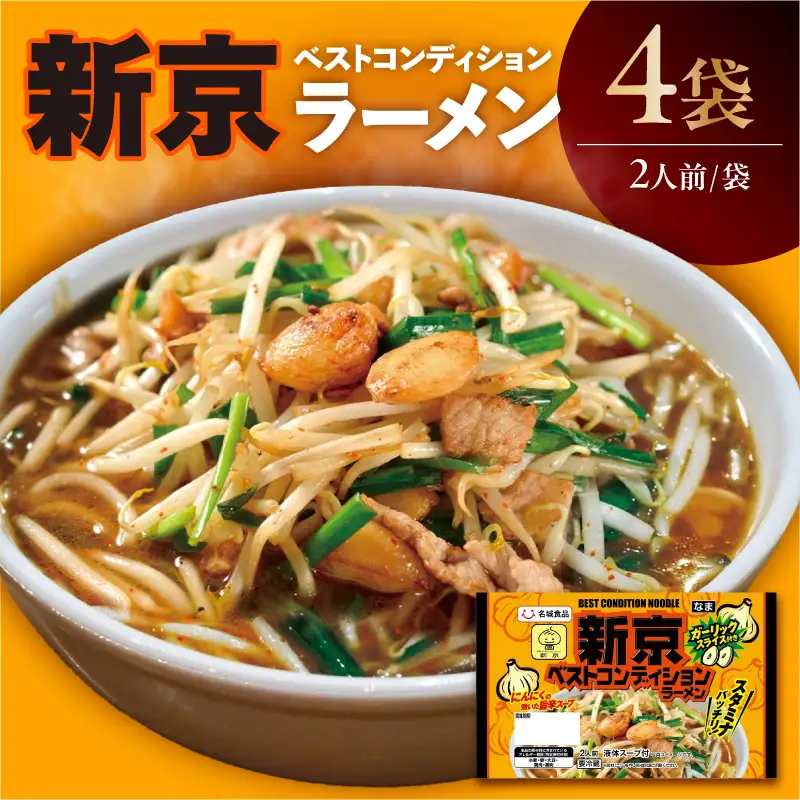 【ベトコンラーメン発祥の店「新京」】ベストコンディションラーメン（2人前×4袋）｜ご当地ラーメン 人気店監修 阿久比町