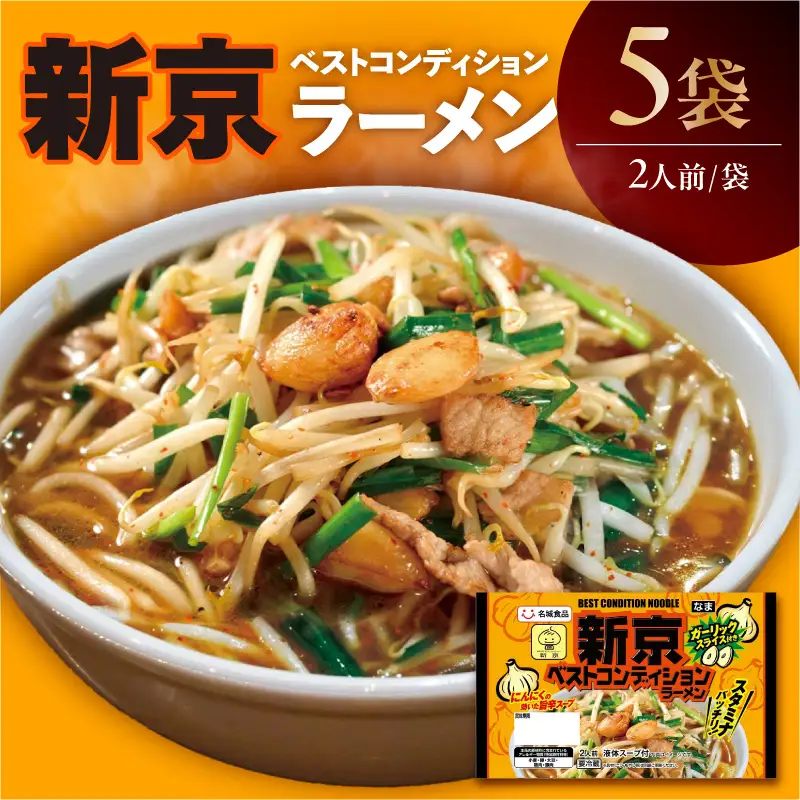 【ベトコンラーメン発祥の店「新京」】ベストコンディションラーメン（2人前×5袋）｜ご当地ラーメン 人気店監修 阿久比町