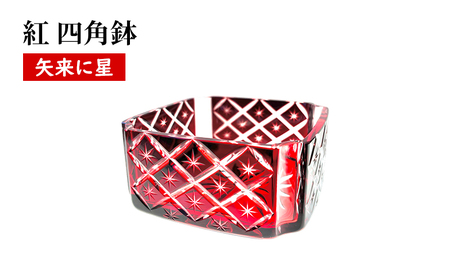 紅　四角鉢　矢来に星繋ぎ　食器 器 小鉢 インテリア ソーダガラス 江戸切子 民芸品 工芸品 伝統工芸品 日本製 桐箱 プレゼント ギフト 贈り物 東京都 墨田区
