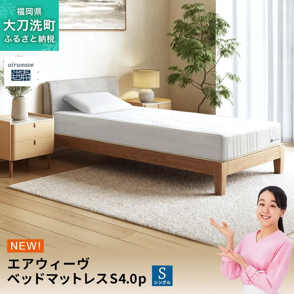 エアウィーヴ ベッドマットレスS4.0p シングル 寝具 ベッド サイズ オールシーズン対応 ぐっすり 安眠 快眠 健康 高反発 腰 肩 熟睡 寝心地 新生活 洗濯可 送料無料 体圧分散 日本製 国産 妊婦 赤ちゃん