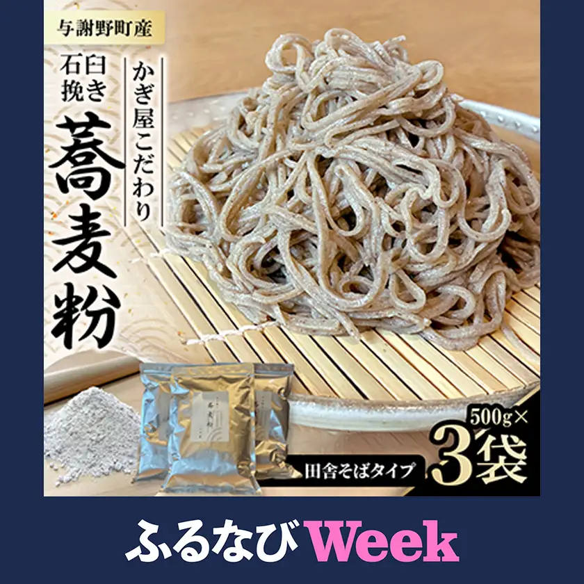 【ふるなびWEEK対象】そば粉500g×3袋(田舎そばタイプ)　かぎ屋こだわり石臼挽き蕎麦粉1.5kg　京都府与謝野町より【1718440】