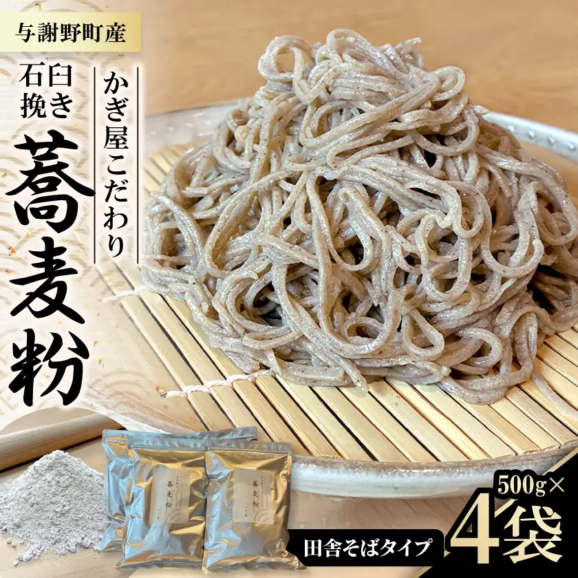 そば粉500g×4袋(田舎そばタイプ)　かぎ屋こだわり石臼挽き蕎麦粉2kg　京都府与謝野町より【1718444】