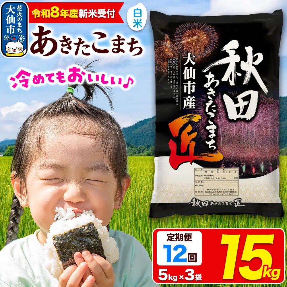 ＜令和8年産 新米受付＞《定期便12ヶ月》米 あきたこまち【白米】15kg（5kg×3袋）秋田県大仙市産 精米 令和8年産