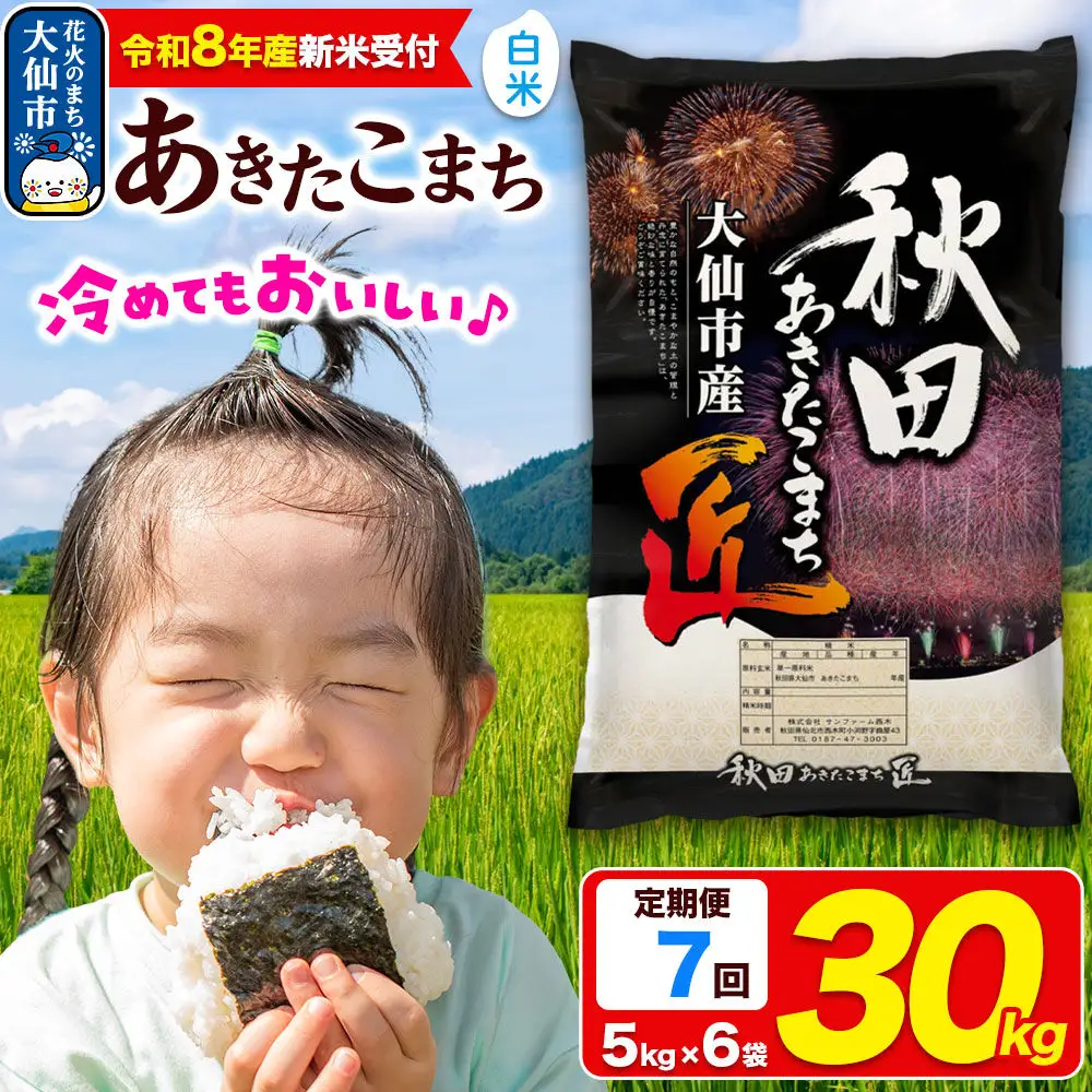 ＜令和8年産 新米受付＞《定期便7ヶ月》米 あきたこまち【白米】30kg（5kg×6袋）秋田県大仙市産 精米 令和8年産