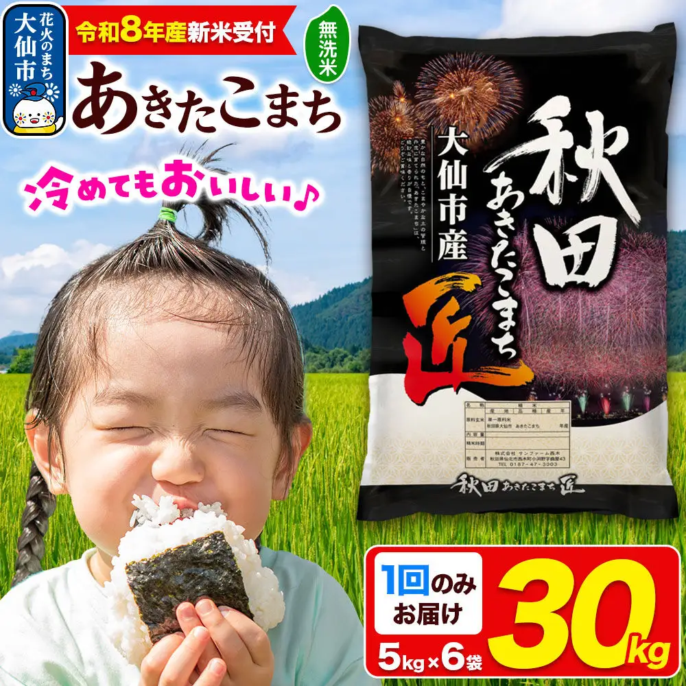 ＜令和8年産 新米受付＞米 あきたこまち【無洗米】30kg（5kg×6袋）秋田県大仙市産 精米 令和8年産