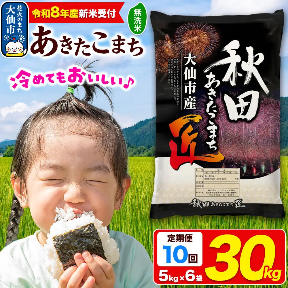 ＜令和8年産 新米受付＞《定期便10ヶ月》米 あきたこまち【無洗米】30kg（5kg×6袋）秋田県大仙市産 精米 令和8年産