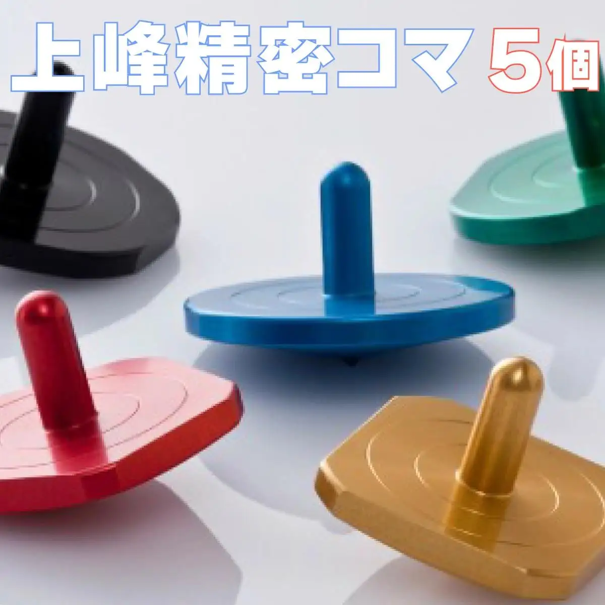 上峰精密5色コマ E-233