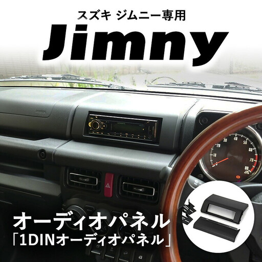 スズキ ジムニー用 「1DINオーディオパネルキット」 車 カスタム