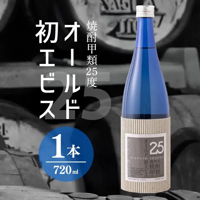 長期の眠りから目覚めた熟成焼酎（甲類）オールド初エビス25度720ml