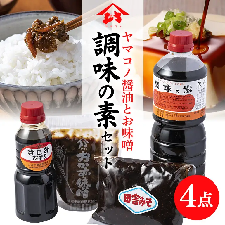 味噌平醸造の調味の素セット ヤマコノ 醤油 だし醤油 味噌 刺身醤油