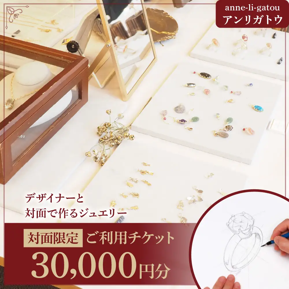 アンリガトウ ご利用チケット【品川区内 対面限定：30,000円分】