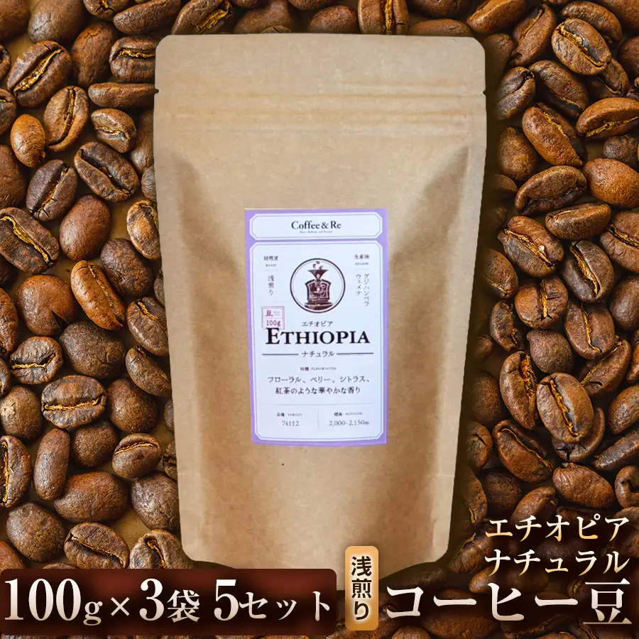 【果実の香りとやさしい酸味】コーヒー豆　エチオピア ナチュラル（浅煎り）100g × 3袋  5セット コーヒー コーヒー豆 珈琲 珈琲豆 浅煎り エチオピア 自家焙煎 ブラックコーヒー スペシャルティコーヒー豆 小分け 自宅用 ギフト プレゼント 埼玉県 加須市 